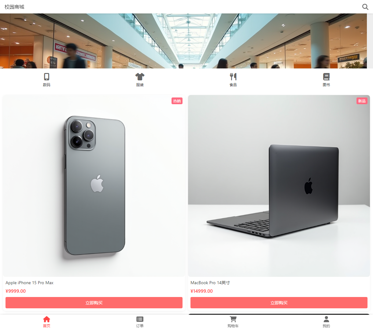 校园商城首页 - 现代化商品展示与便捷购物体验