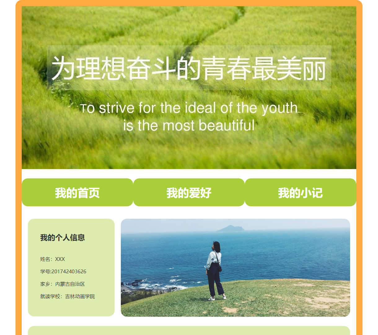 个人展示网页 - 个人信息、爱好及小记展示