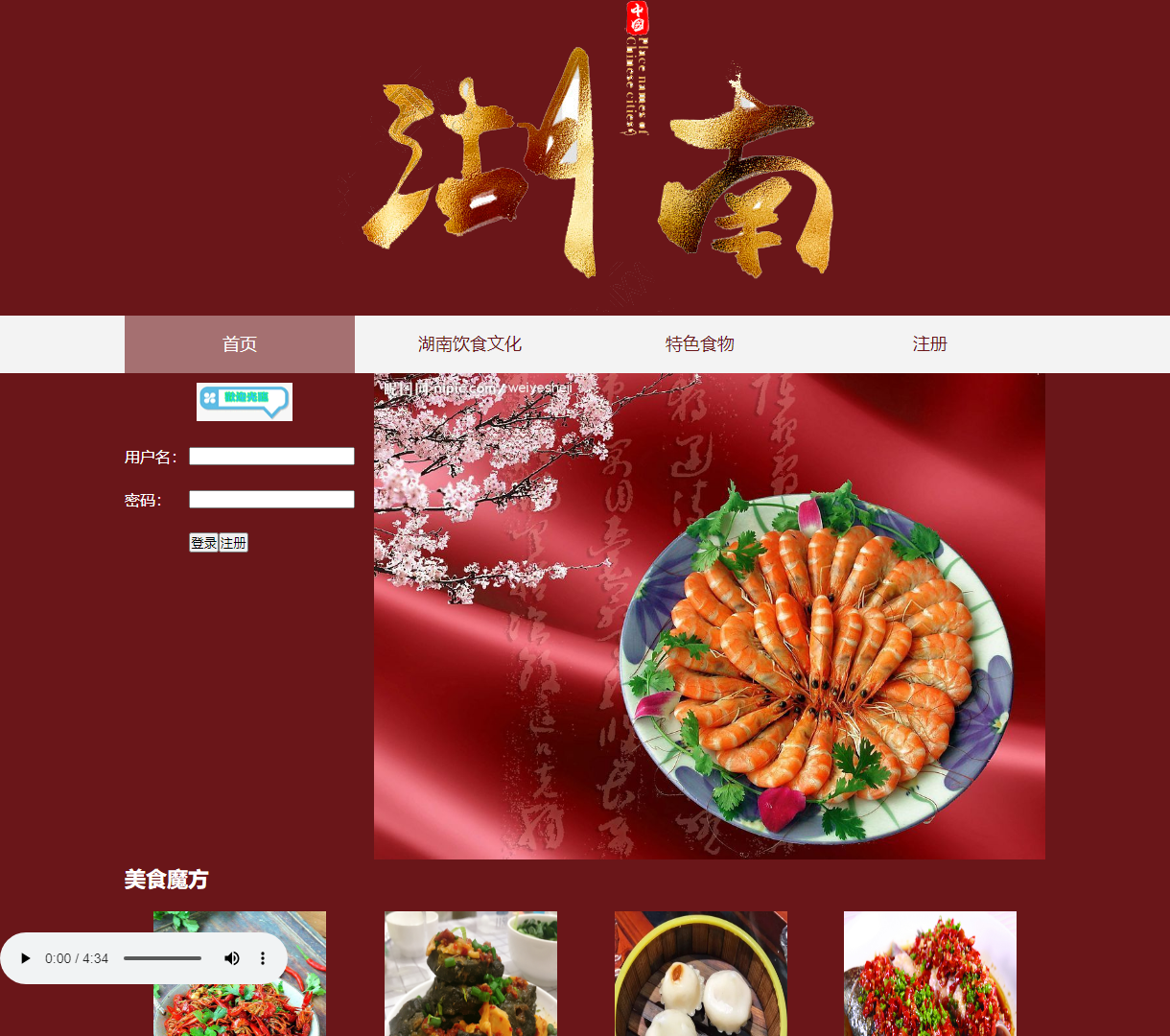 湖南饮食文化展示首页 - 美食魔方