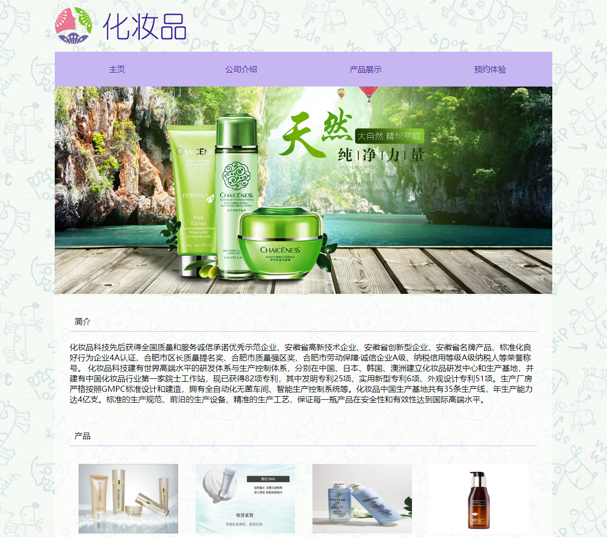 现代化妆品公司展示网站 - 产品展示、公司介绍及预约体验