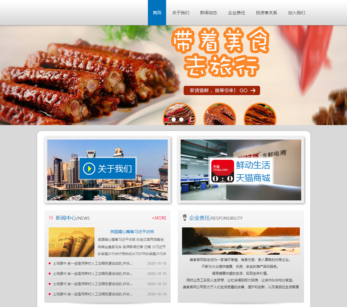 美食官网：展示美味与责任，简约设计的美食企业网站