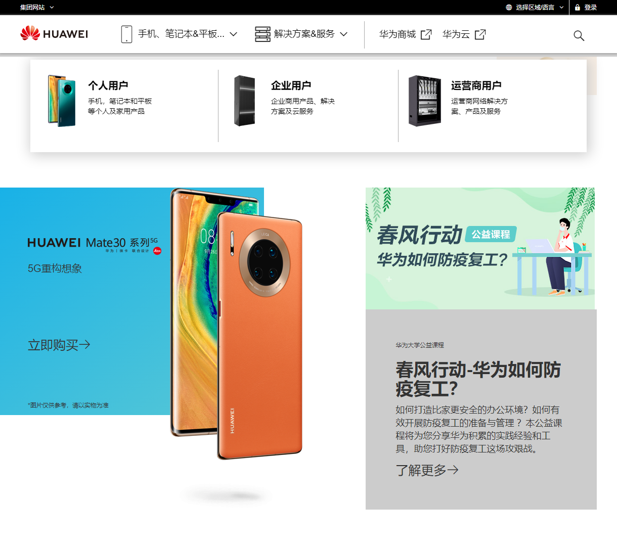 华为商城 - 展示华为手机、平板及企业解决方案的电商平台，结合现代设计与优质交互体验，提供丰富产品信息与技术支持