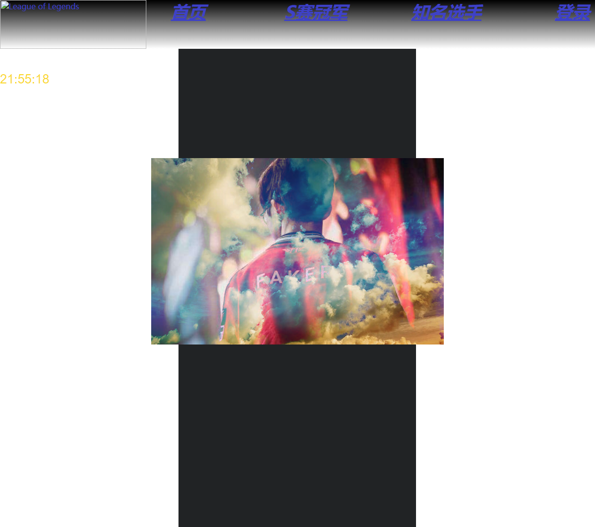 英雄联盟赛事展示平台 - 探索S赛冠军与知名选手，感受游戏魅力