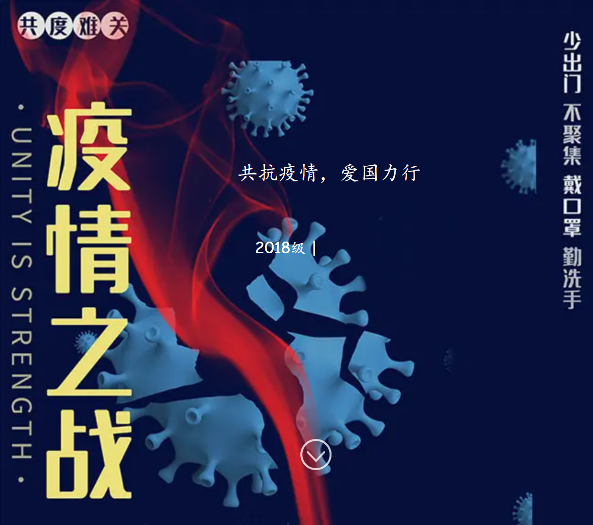 共抗疫情爱国行动网页 - 简约设计结合主题宣传
