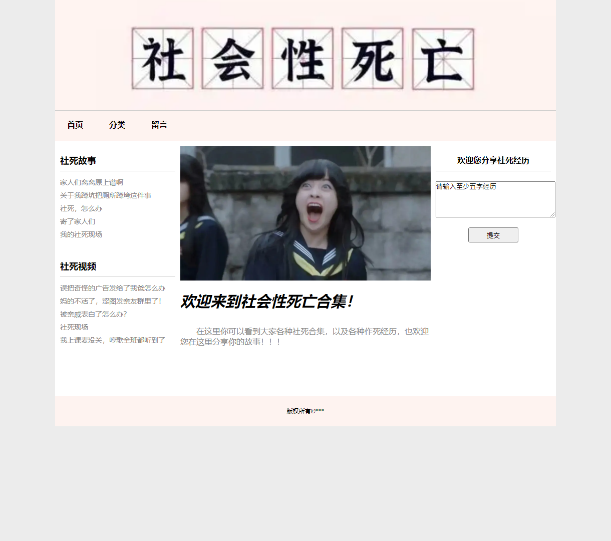 社会性死亡故事分享平台 | 简洁设计 | 提供社死经验分享的空间