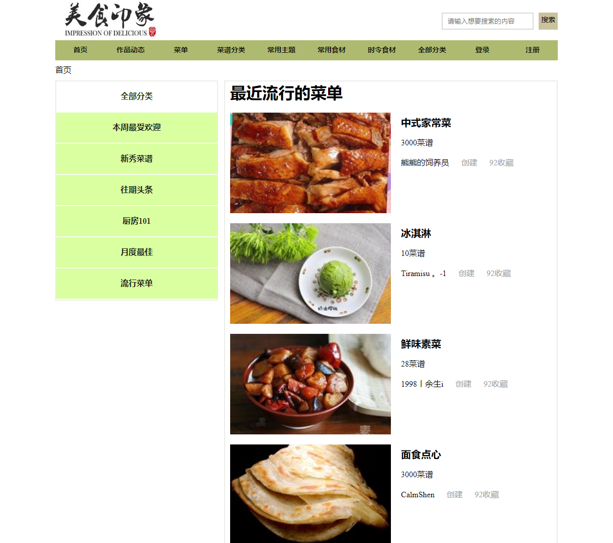 探索美食新方向 - 最近流行菜单展示与食谱搜索平台