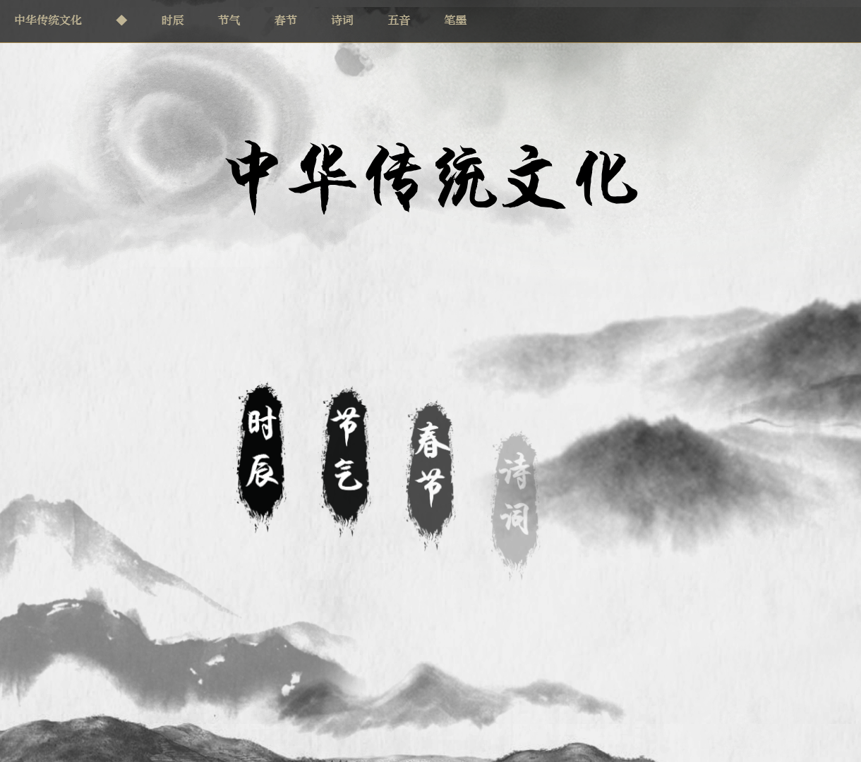 参与中华传统文化探索：节气与民族音乐互动网站，结合现代设计风格，体验丰富的文化内容