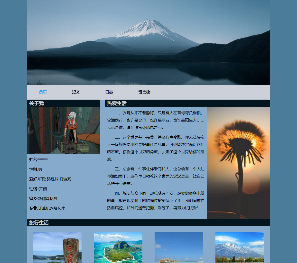 个人介绍网页 - 展现生活态度与旅行探索的简约设计