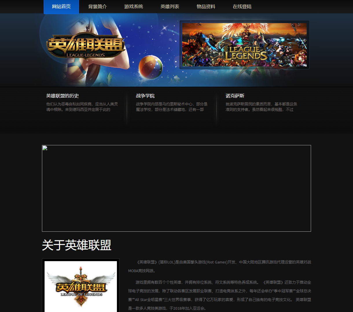 《英雄联盟》官方网站 - 游戏历史与系统介绍 | HTML, CSS与JavaScript构建的互动页面