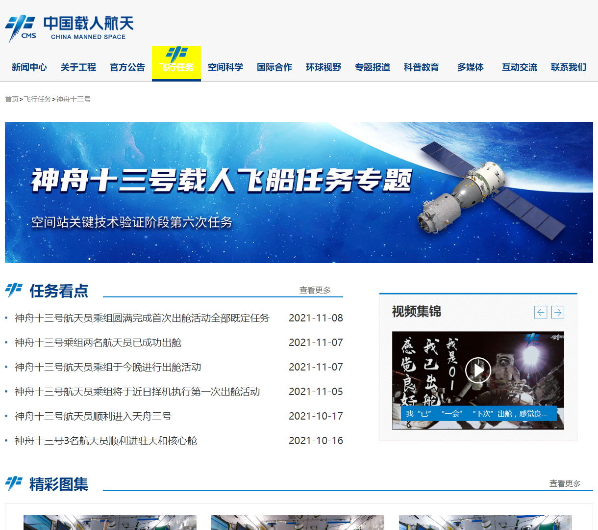 神舟十三号飞行任务信息中心 - 最新动态与精彩图集展示