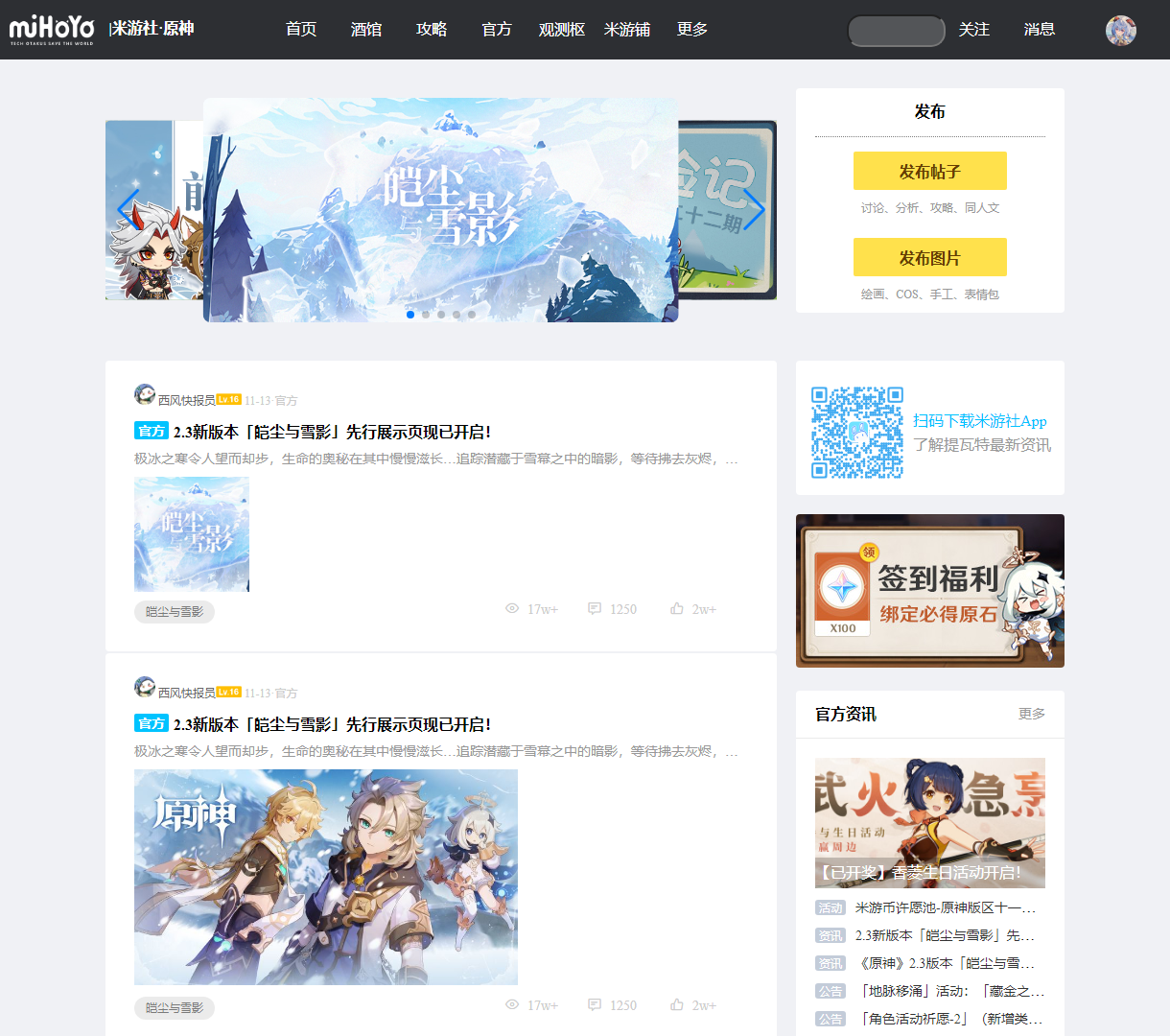 原神米游社首页 - 丰富多彩的社区活动与动态发布平台