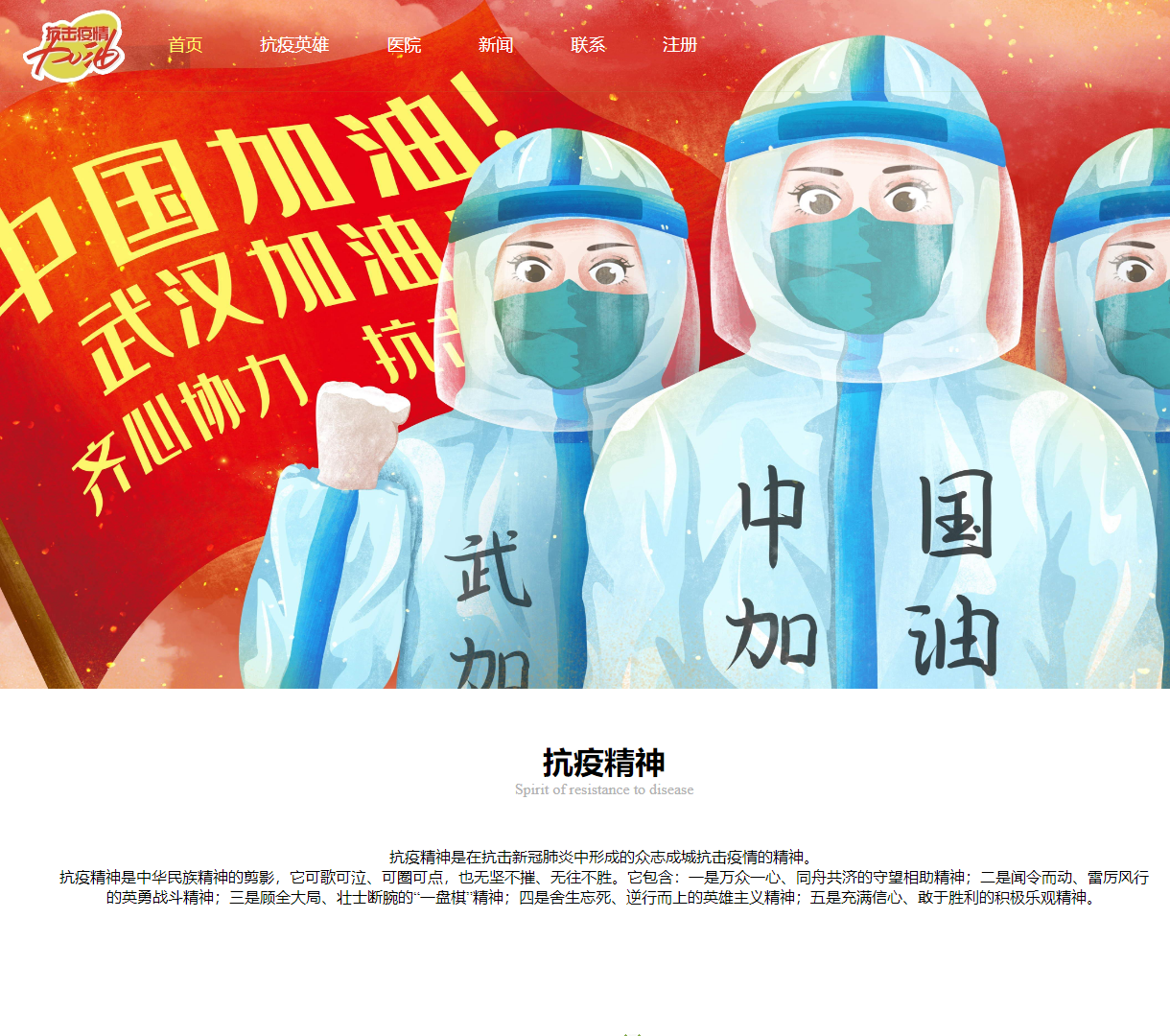 抗击疫情宣传网站 - 传播抗疫精神与防疫知识 - 清新简洁的设计风格