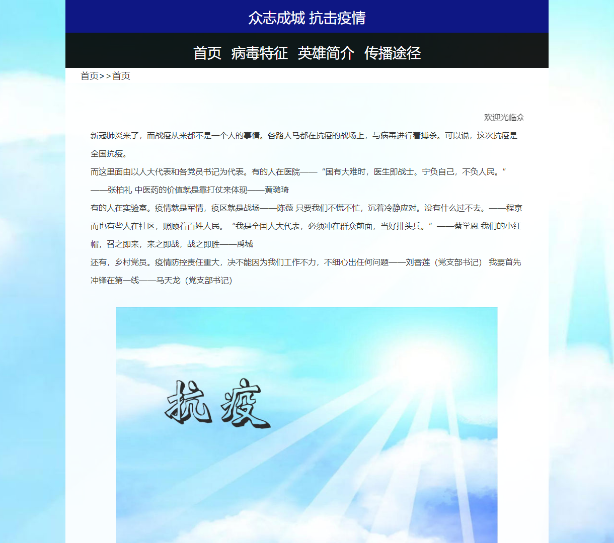 众志成城 抗击疫情专题页面 - 传播防疫知识，弘扬抗疫精神