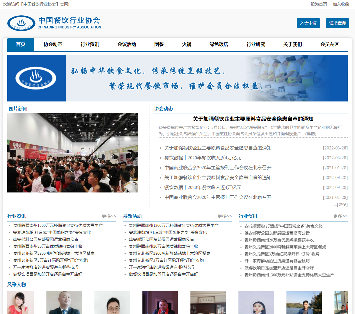 欢迎访问中国餐饮行业协会官网 - 提供最新活动资讯及会员服务