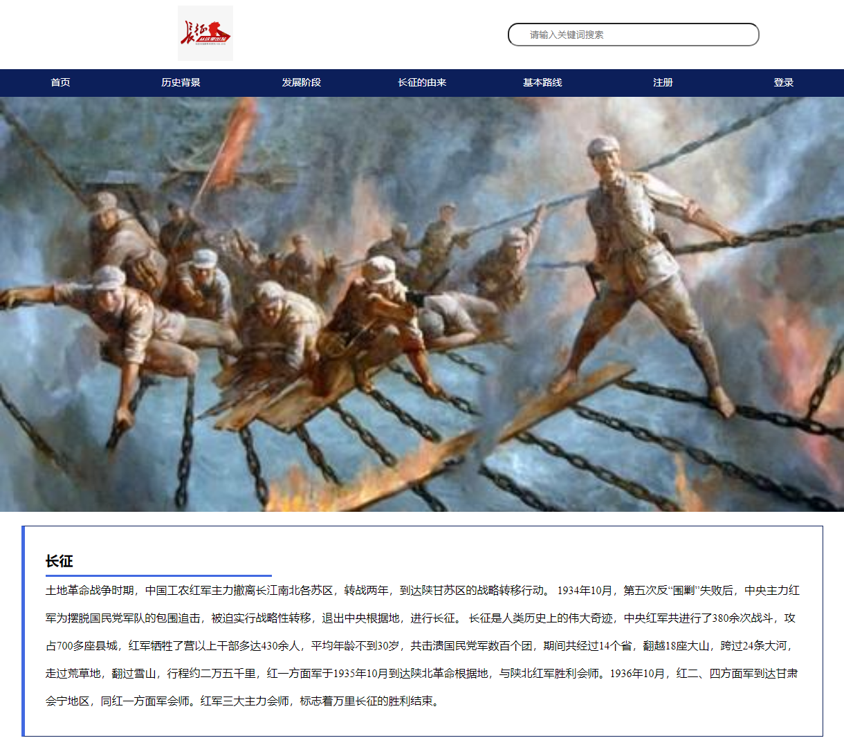 长征历史背景展示网站 - 简约设计 | 包含搜索功能与信息展示