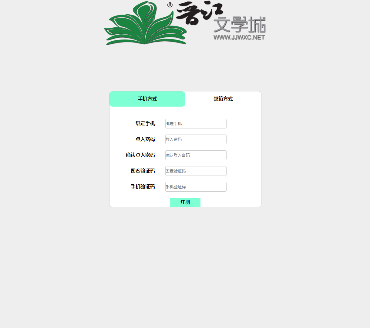 简洁高效的用户注册表单，支持手机和邮箱注册方式