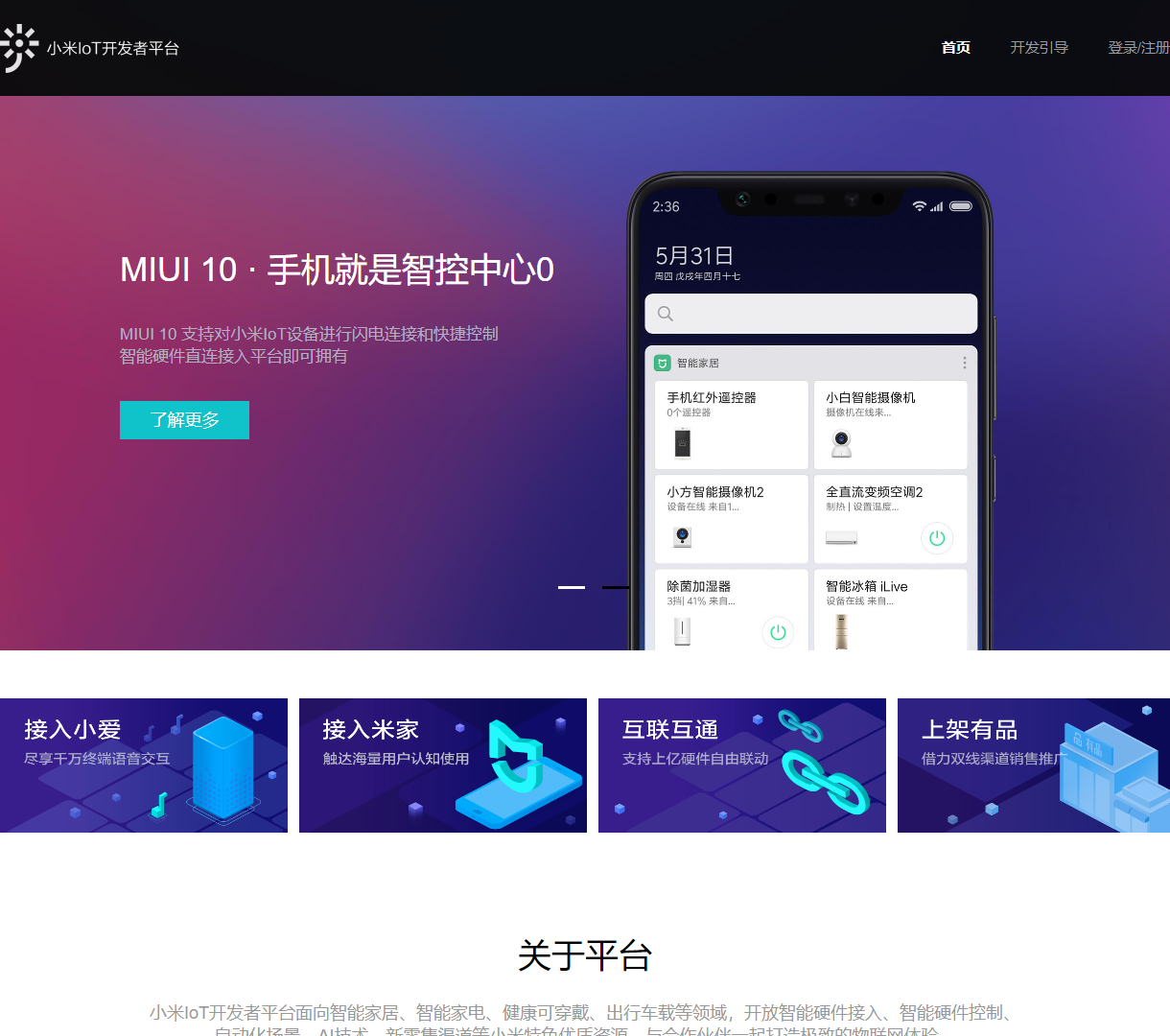 小米IoT开发者平台 - 智能硬件的接入与合作方案展示
