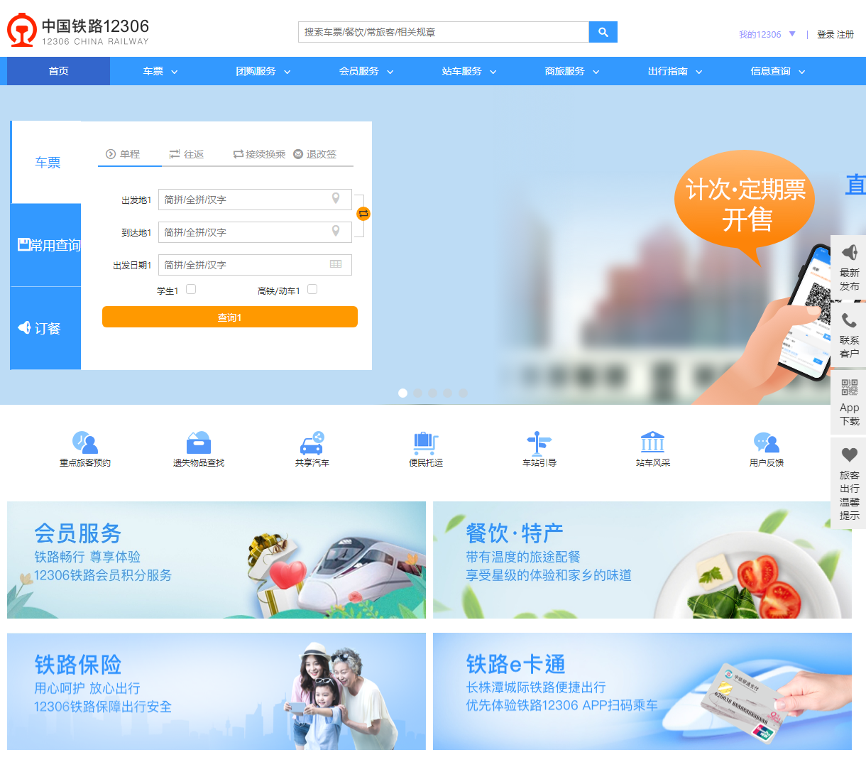 中国铁路12306 - 高效便捷的火车票查询和购买平台，支持多种服务和个性化管理