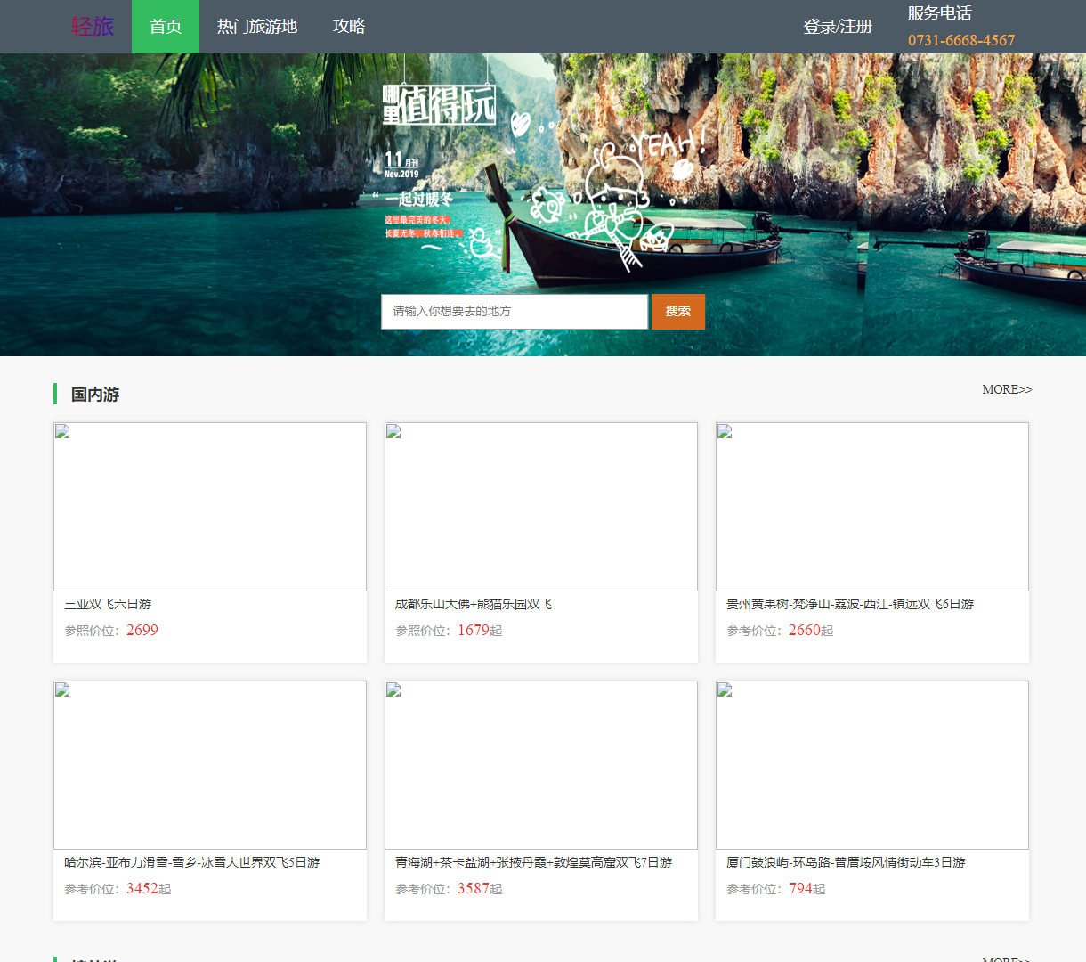 轻旅 - 精美旅游线路与实用攻略展示网站，尽享旅行乐趣与美好时光