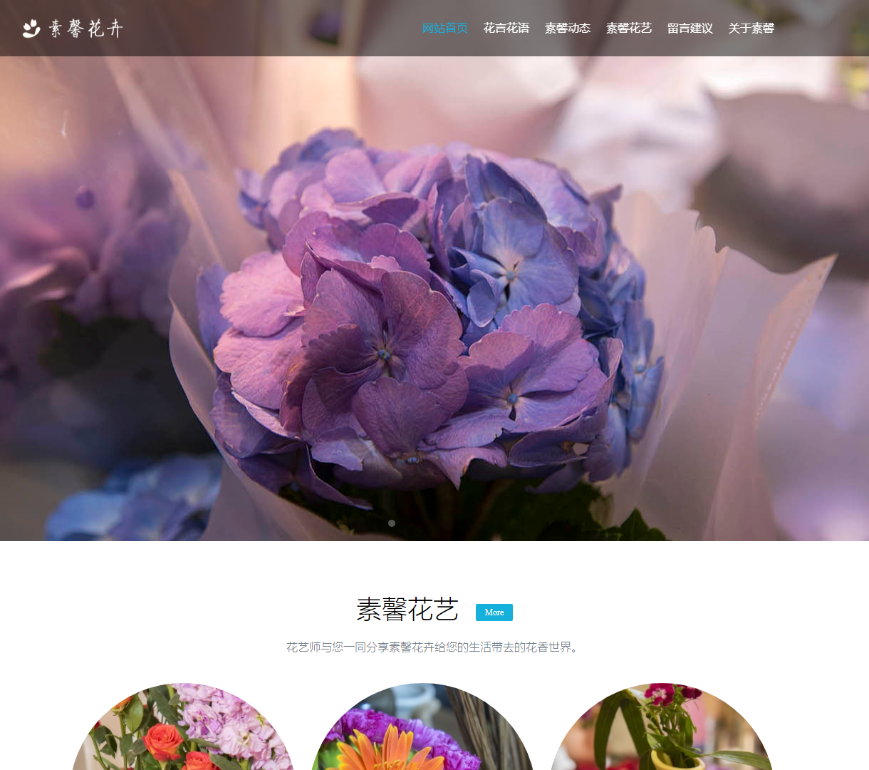素馨花卉网站 - 花艺艺术展示与花语分享平台，尽显清新自然的设计