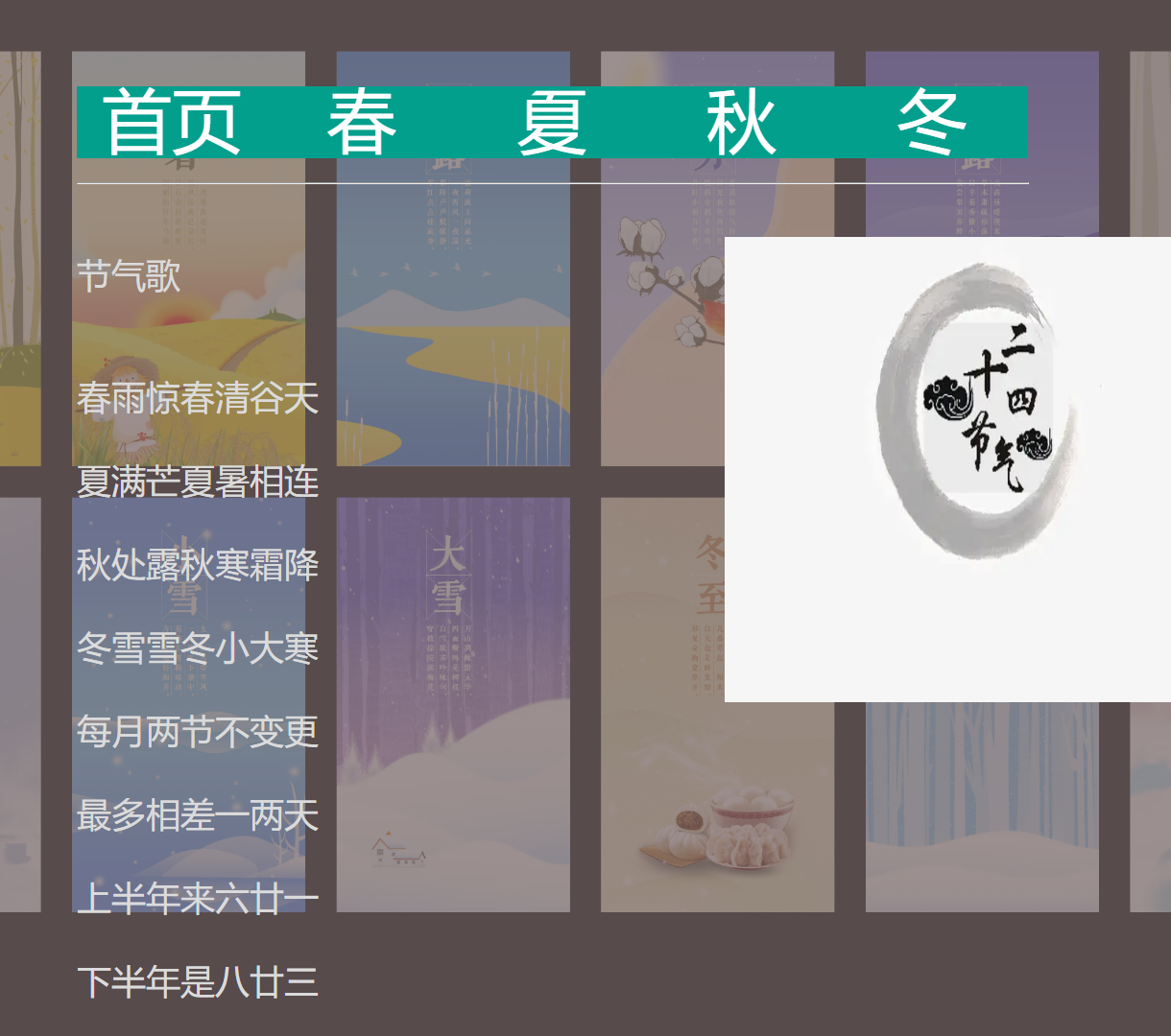 季节节气展示页面 - 精美节气歌与自然图片