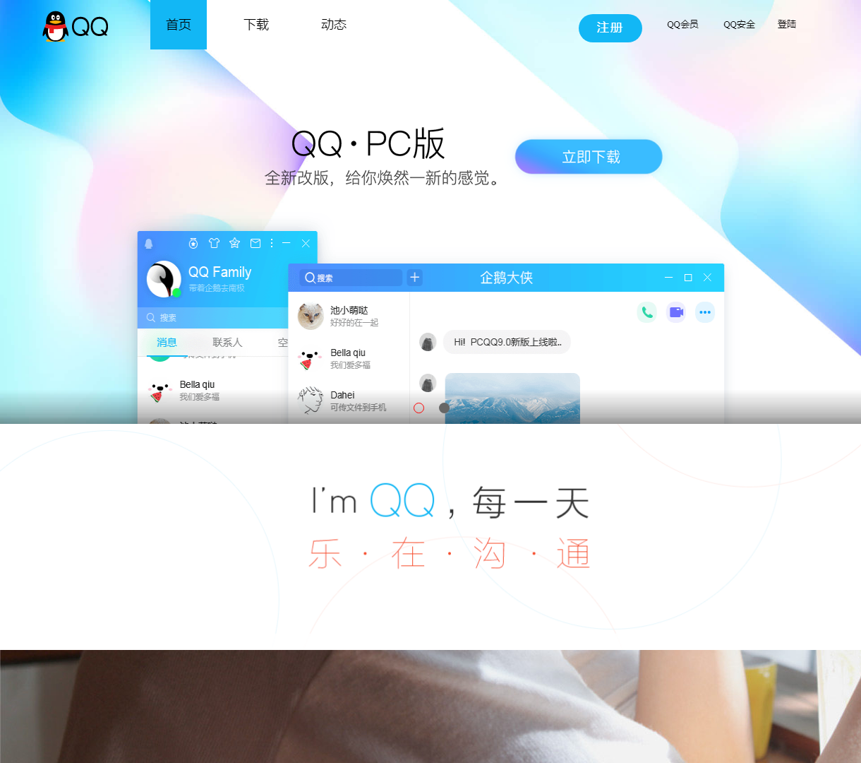 QQ官方主页 - 下载和了解QQ通讯工具的最佳平台