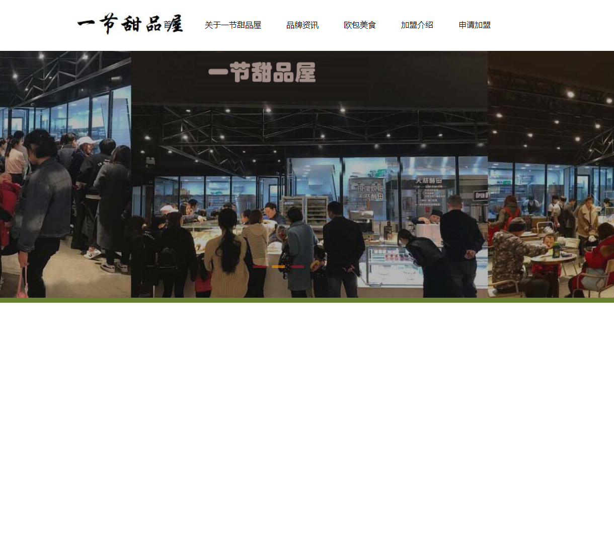 一节甜品屋 - 品牌介绍与加盟申请