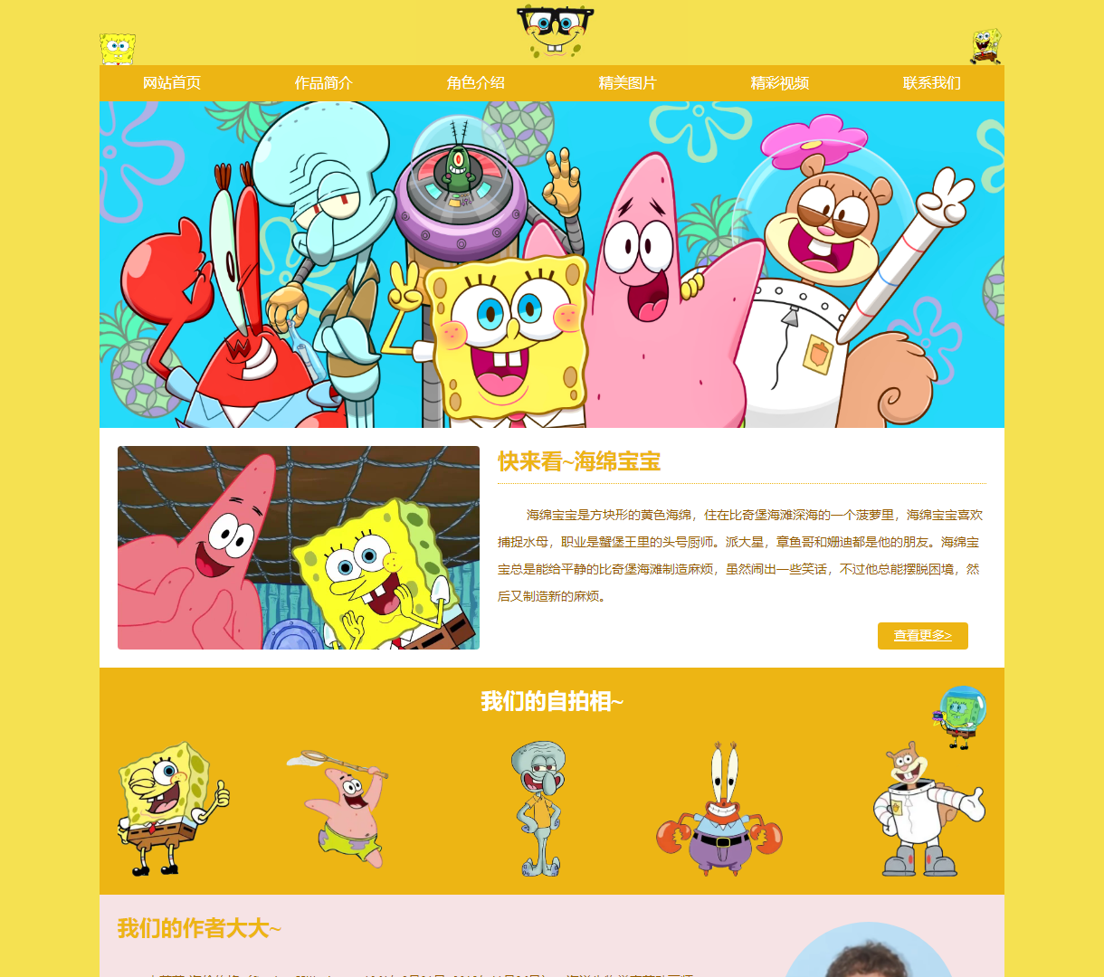 海绵宝宝主题网站 - 海绵宝宝角色与故事介绍，带给你欢笑的页面设计