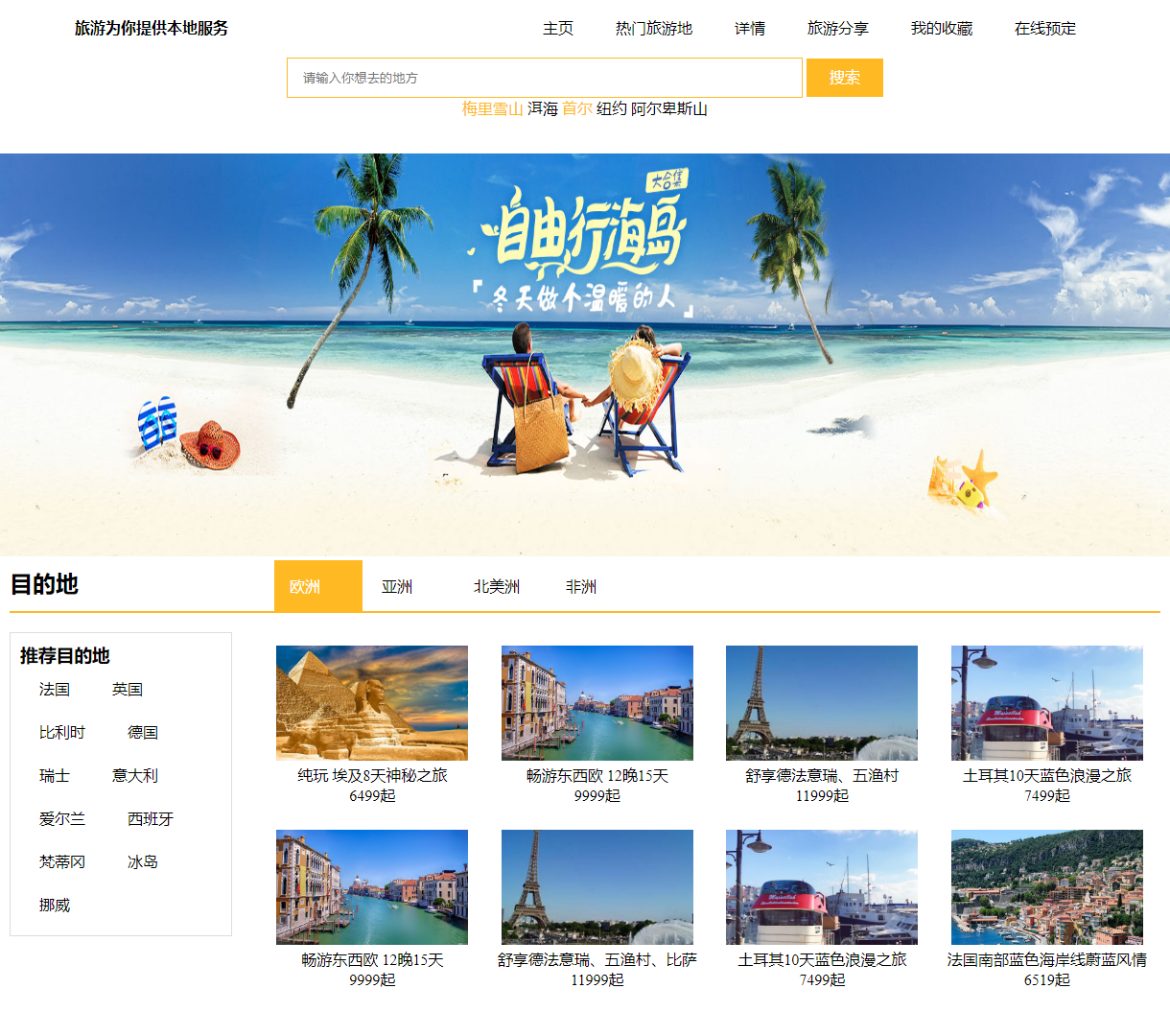 本地旅游服务网站 - 提供搜索功能与全方位旅游攻略