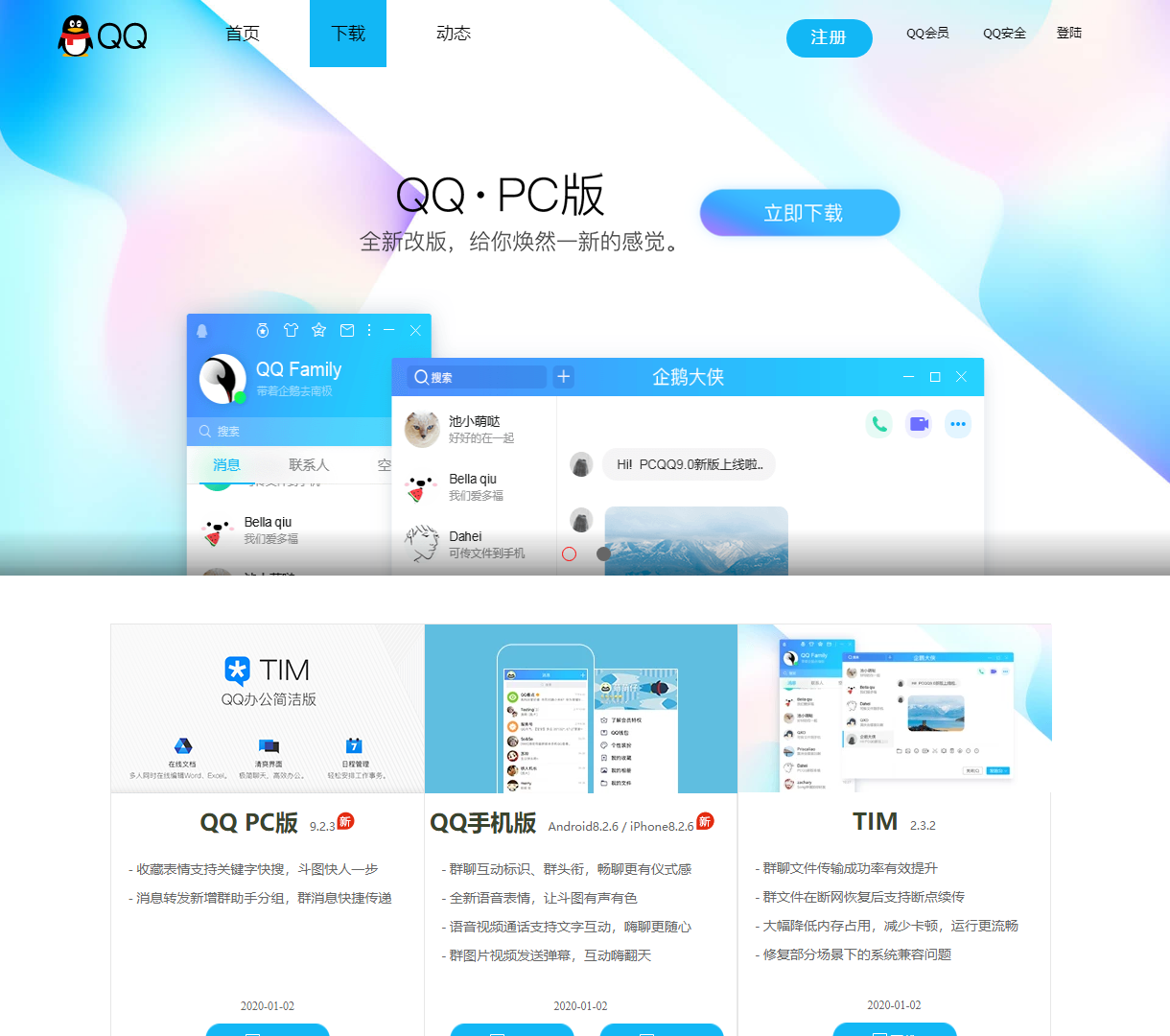 QQ产品下载与介绍页面 - 每一天，乐在沟通