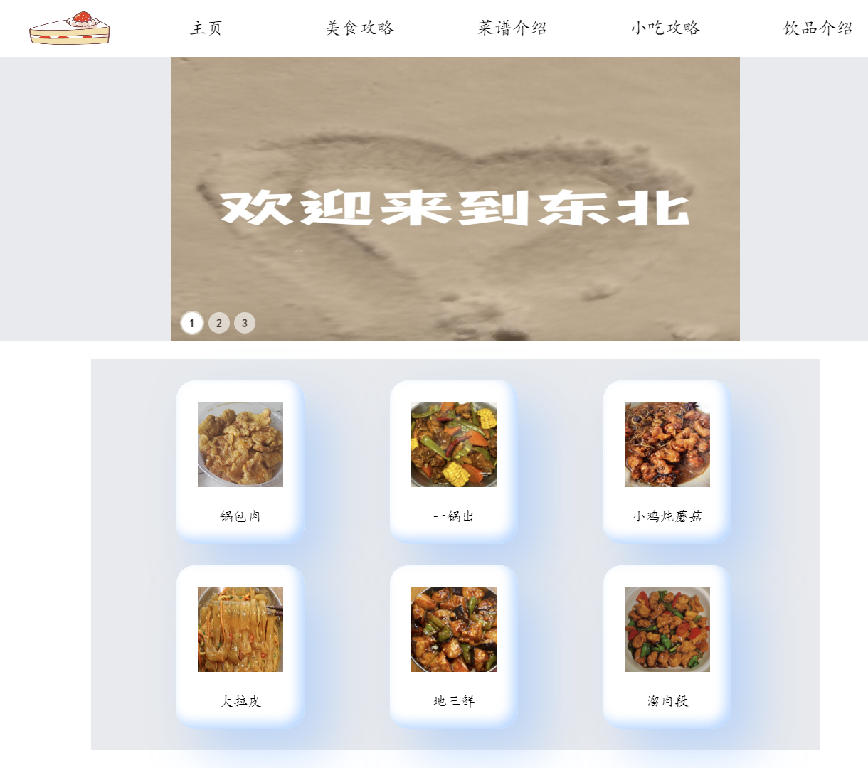 美食展示网站 | 图片轮播与简单引导导航，分享美味食谱