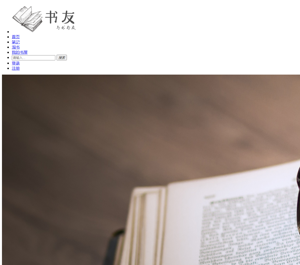 书籍分享与阅读感悟平台 - 每日推荐书籍与经典文学分享