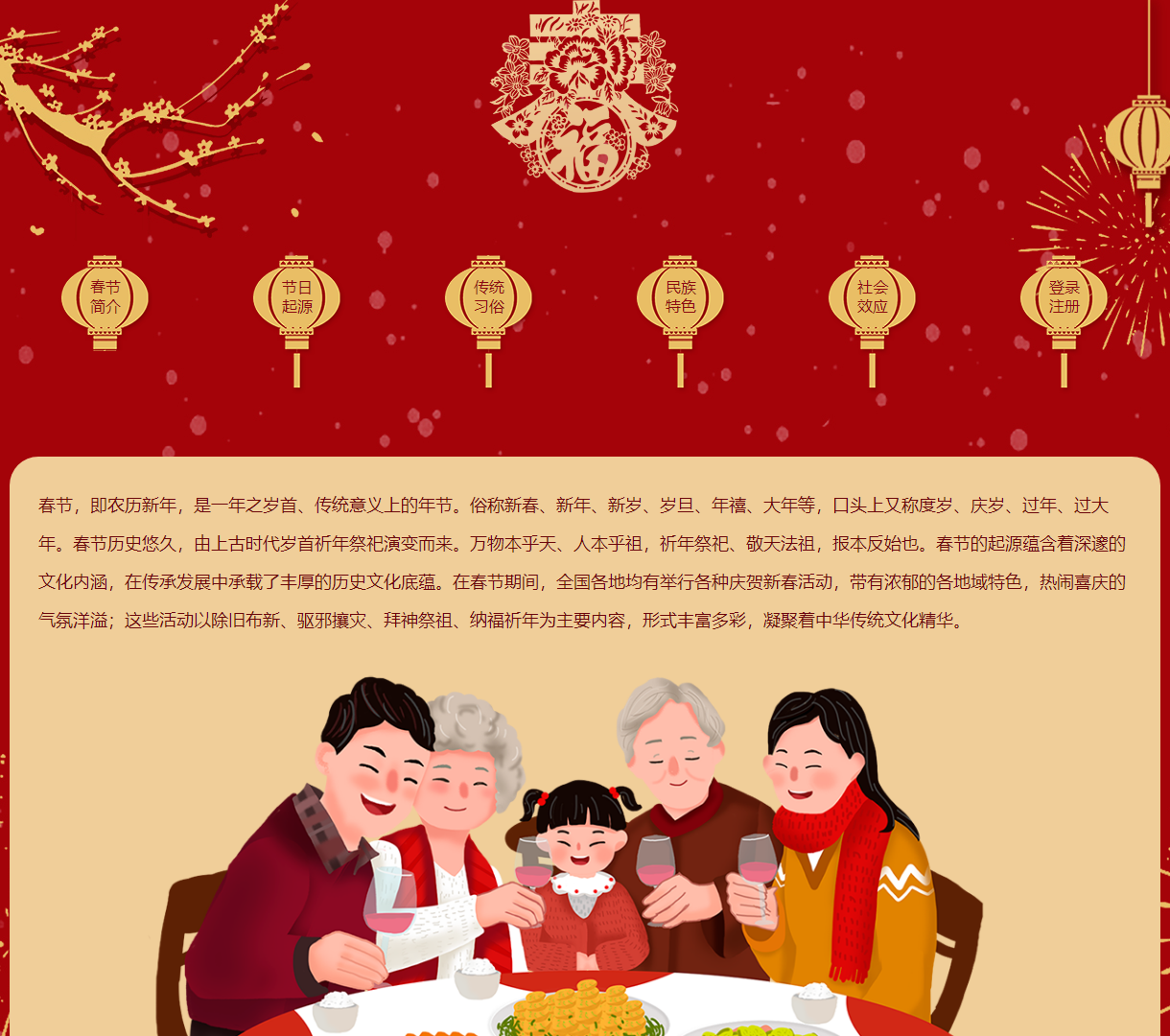 春节文化展示网站 - 了解中国四大传统节日中的春节的精彩与魅力