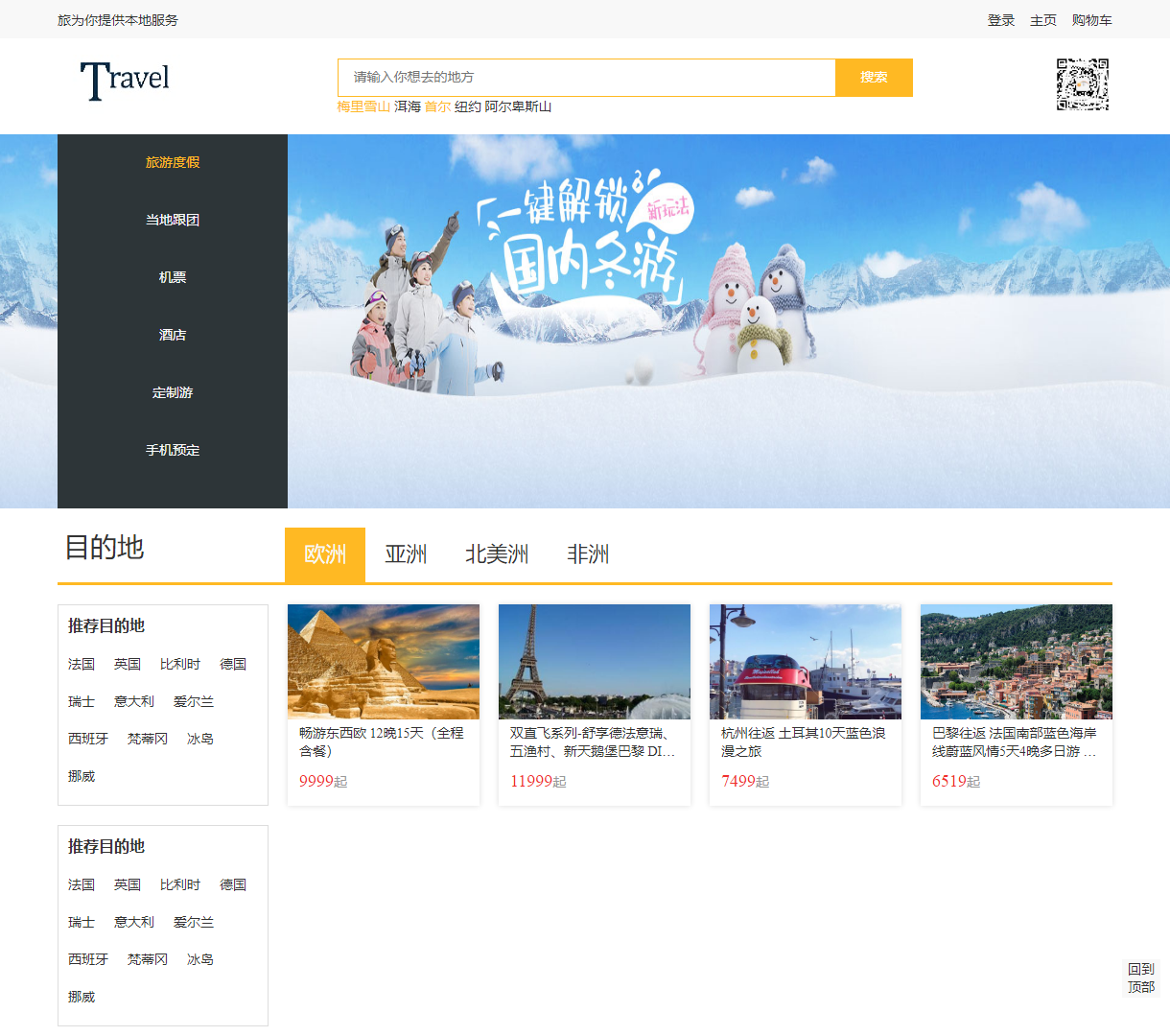 旅游服务平台 - 便捷寻找您理想目的地，享受美好旅程