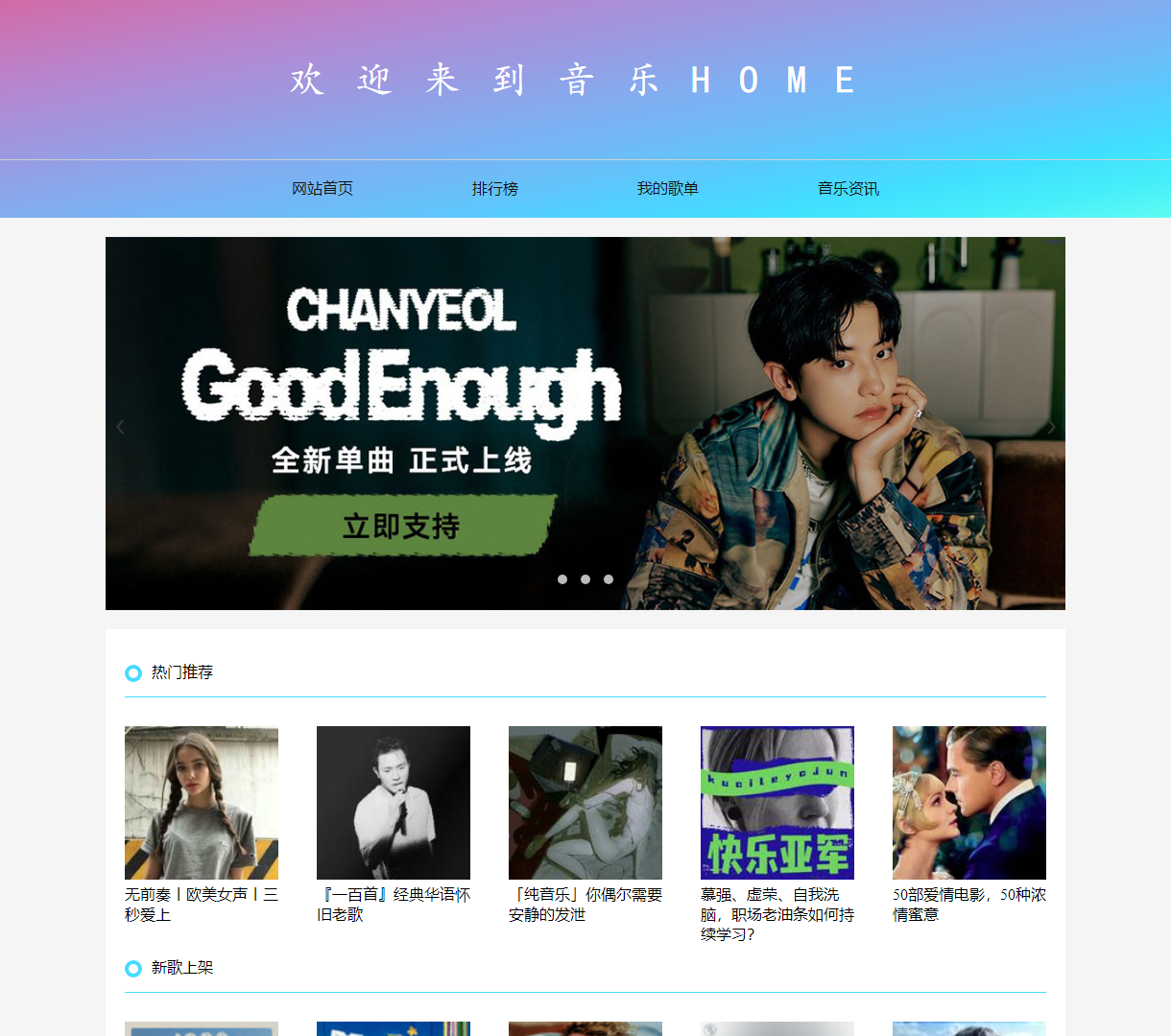 音乐HOME - 发现最新和最热门的音乐推荐，轻松获取音乐资讯与排行榜