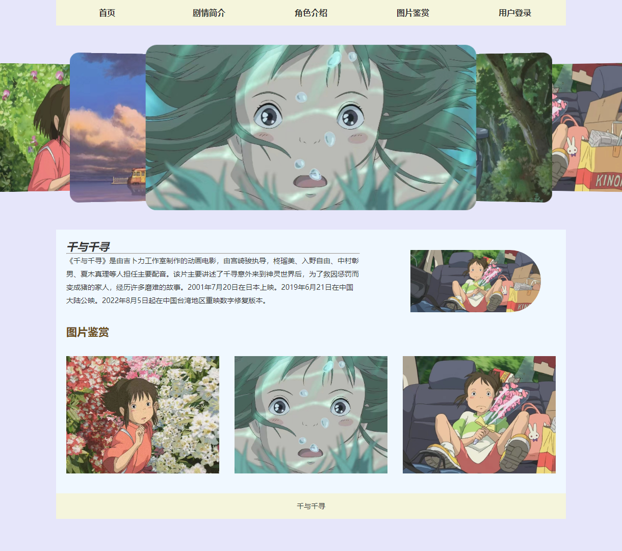 千与千寻电影展示网站 - 包含剧情简介、角色介绍及唯美图片鉴赏