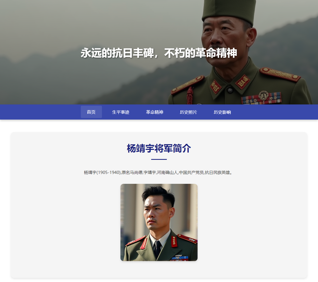 杨靖宇将军纪念网 - 永远的抗日丰碑，展示革命精神与历史影响