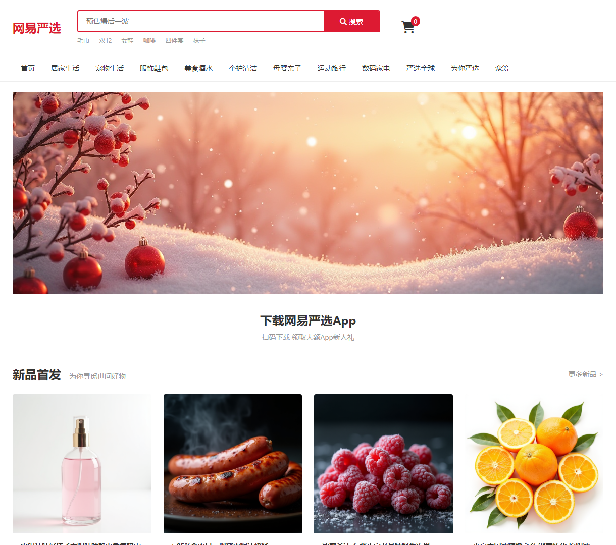 网易严选-在线购物平台, 精美商品展示与便捷购物体验