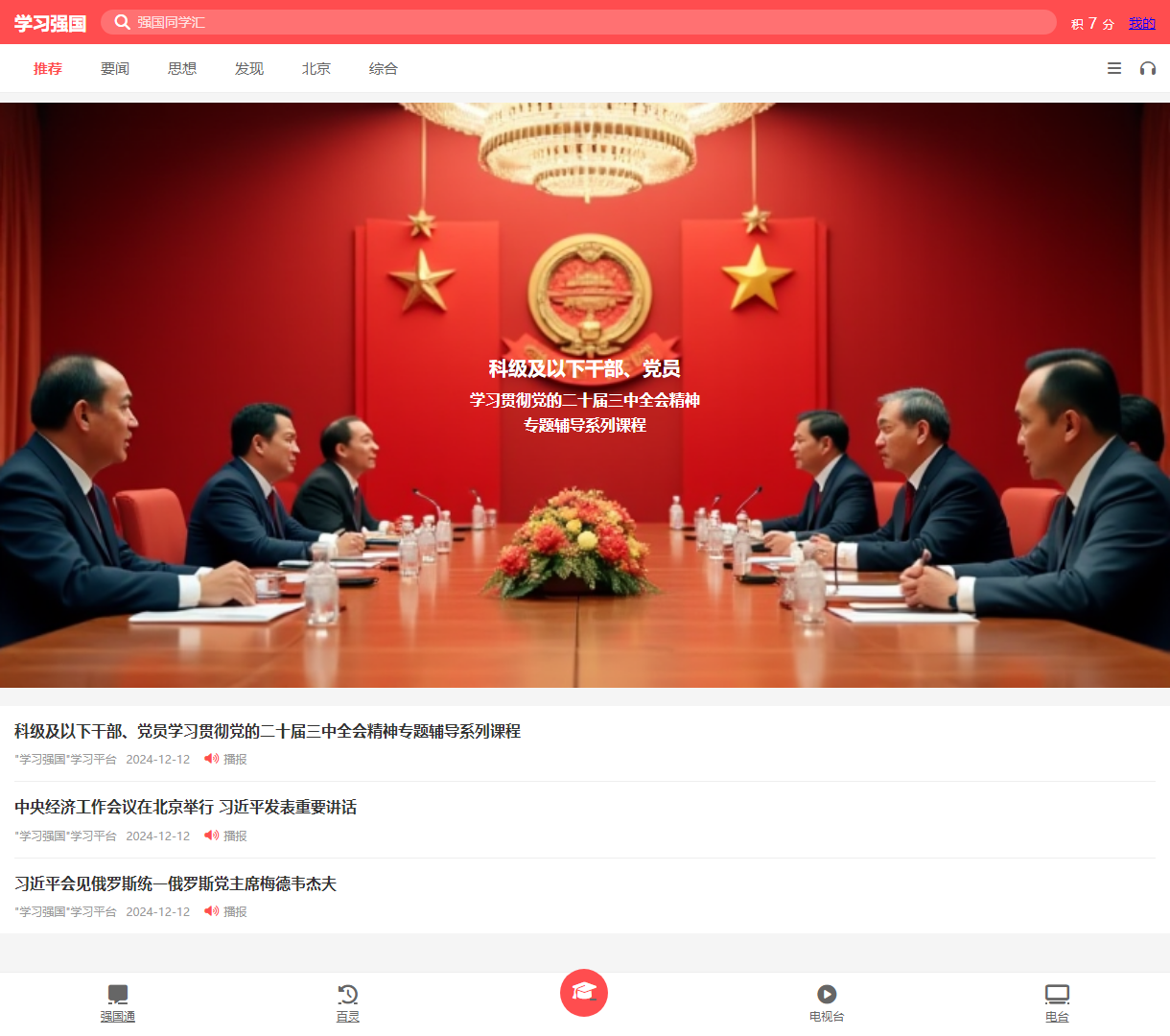 学习强国 - 精彩学习资源与热点新闻的融汇平台