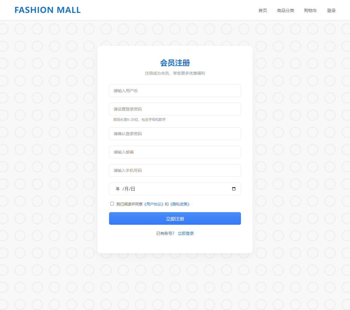 Fashion Mall 会员注册页面 - 简洁实用的在线注册体验