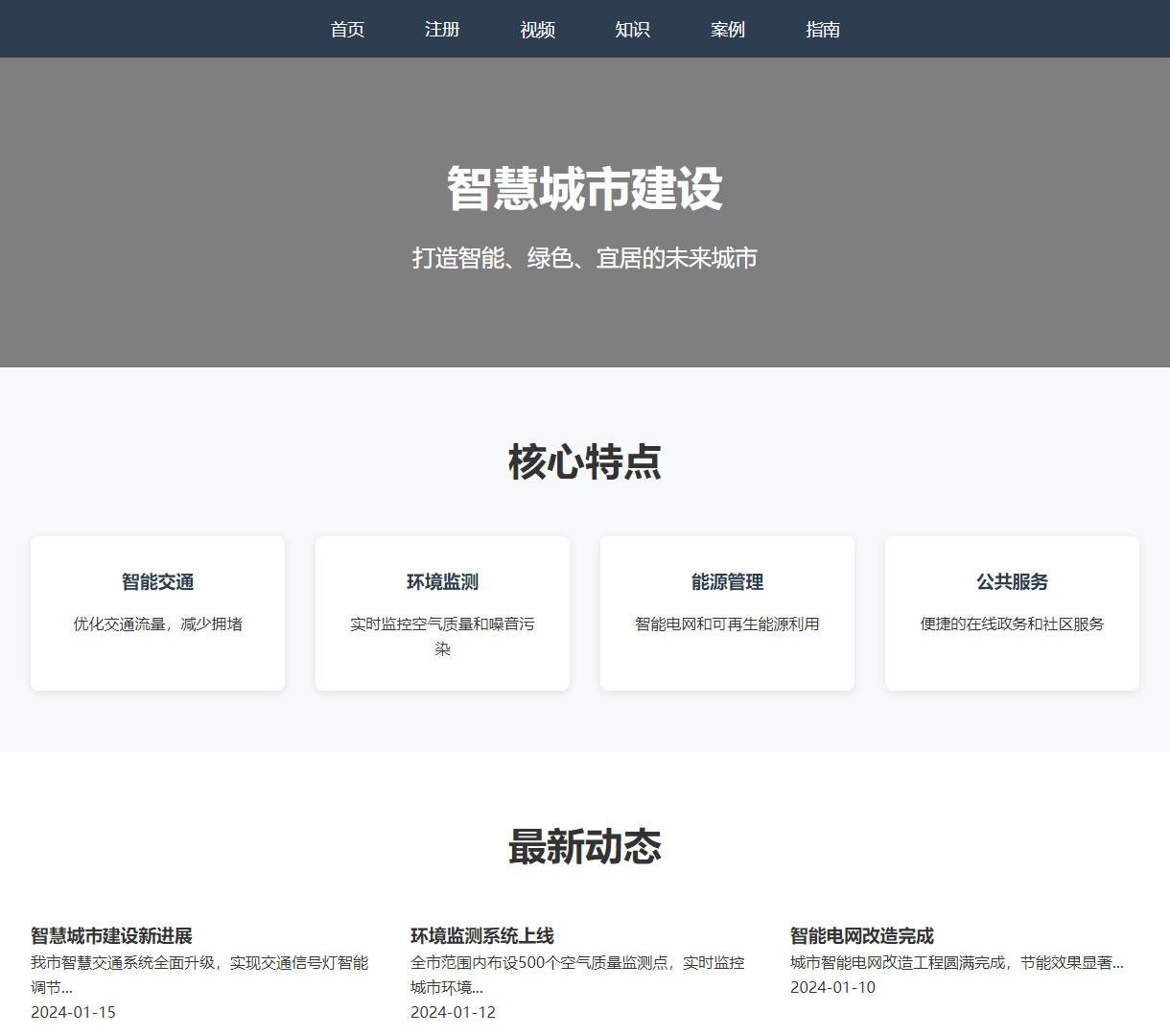 智慧城市建设展示网站 - 智能、绿色、宜居的城市理念与动态