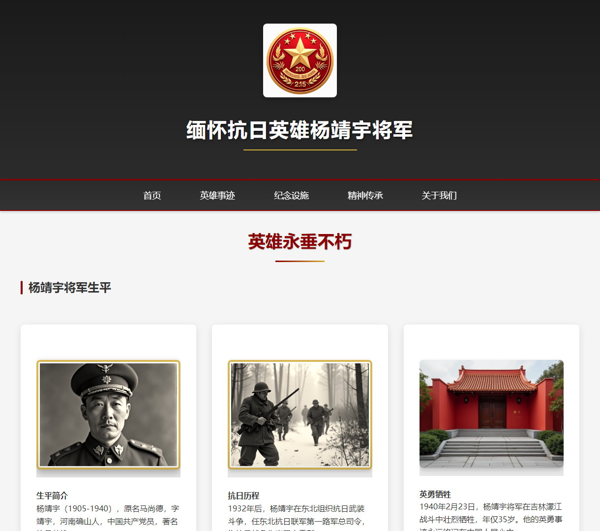 缅怀抗日英雄杨靖宇将军 - 英雄事迹与精神传承的纪念网站