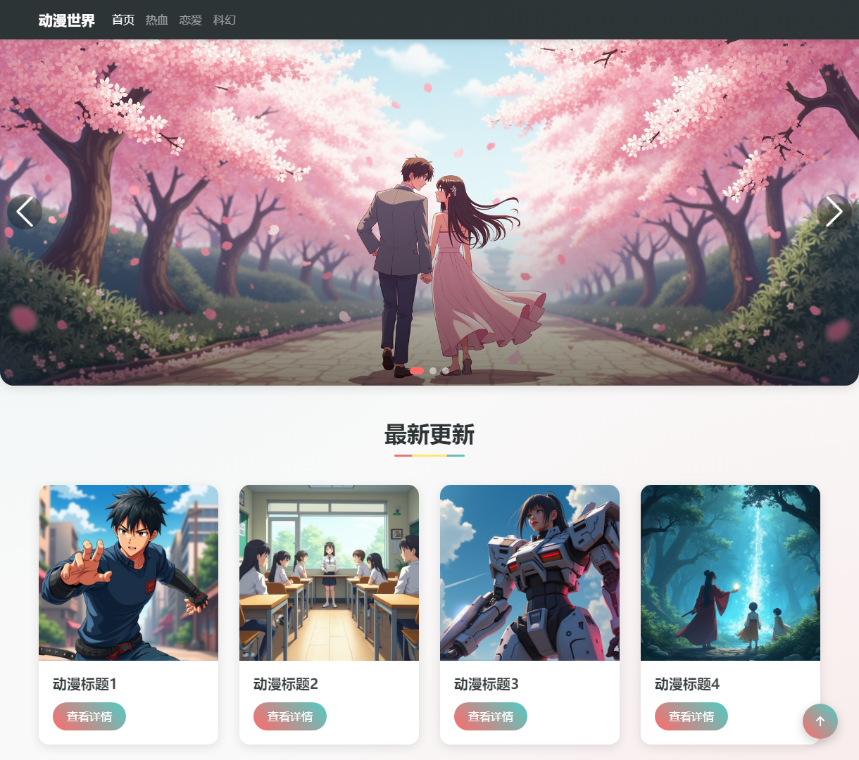 动漫世界 - 热门动漫、最新更新与精彩推荐