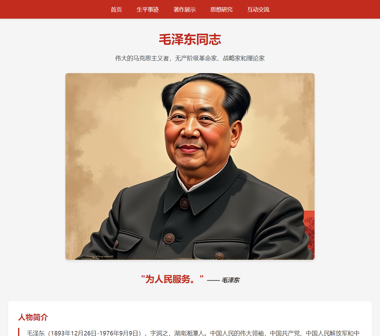 探索伟大的革命家毛泽东的生平与思想 - 毛泽东研究网站