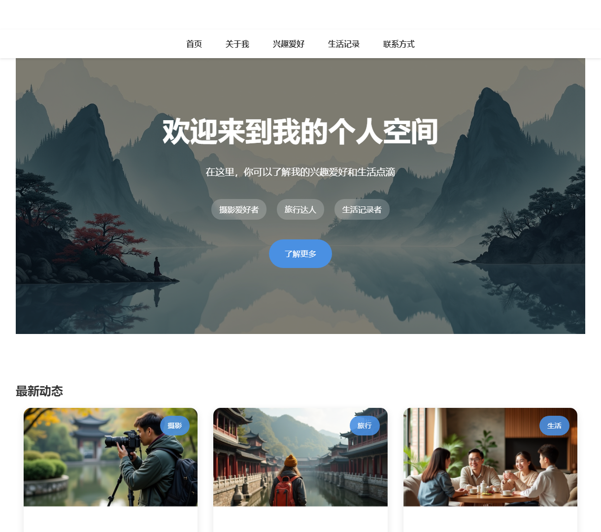 个人网站 - 记录与分享我的生活与兴趣，简单美丽的设计风格