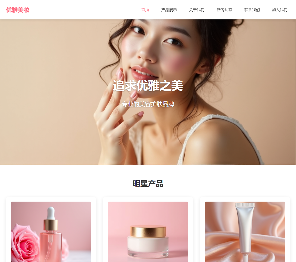 优雅美妆 - 现代美容化妆品官网，展现专业品质与美丽追求