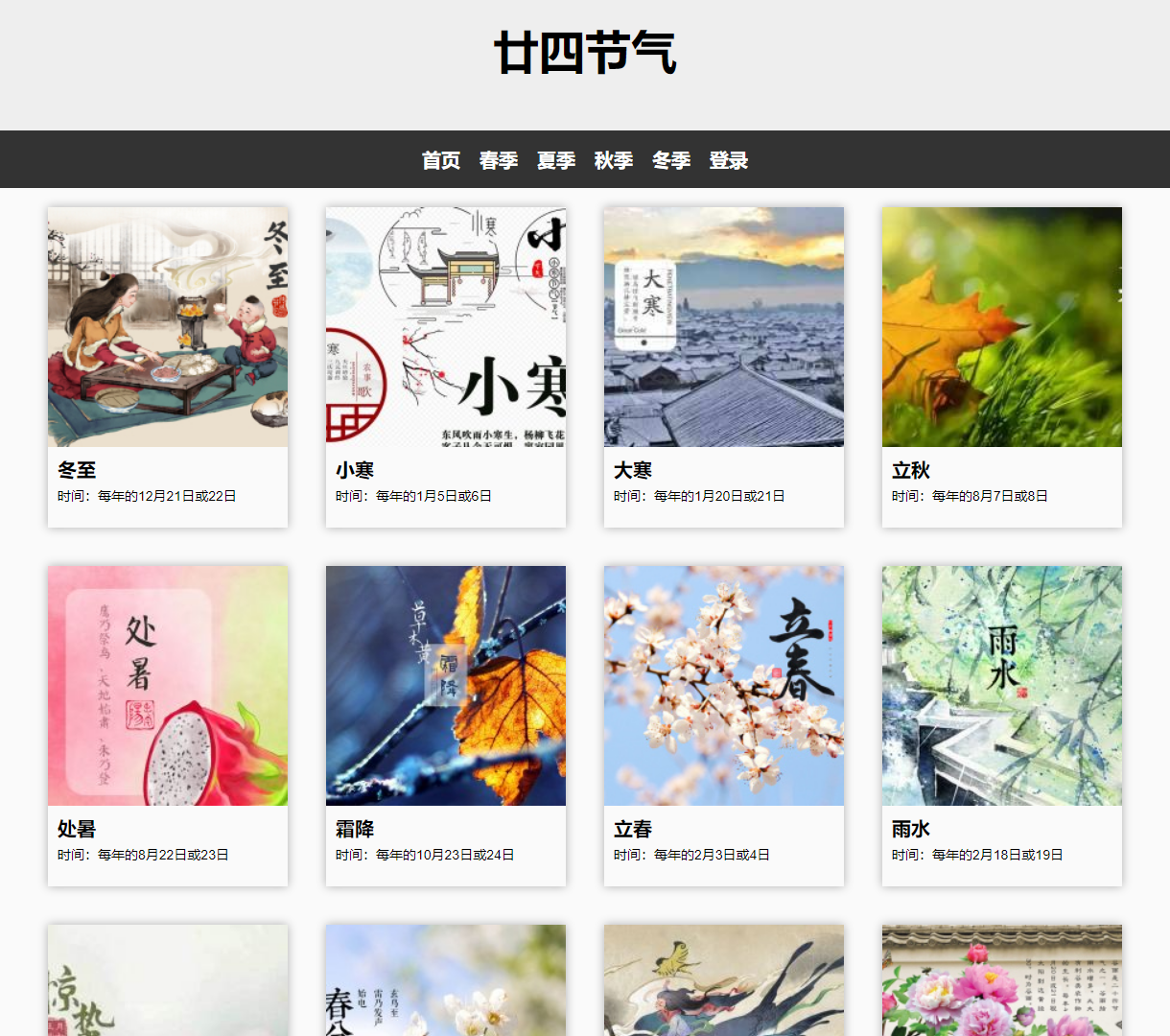廿四节气展示网站 - 通过简约设计呈现传统节气与时令文化