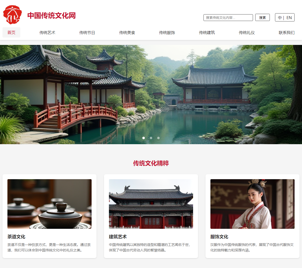 探索中国传统文化的精粹 - 综合性文化展示网站