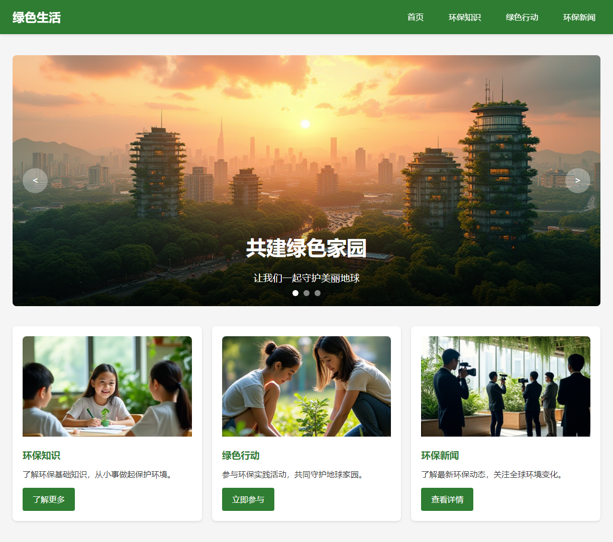 绿色生活—共建绿色家园，通过环保知识和行动保护地球