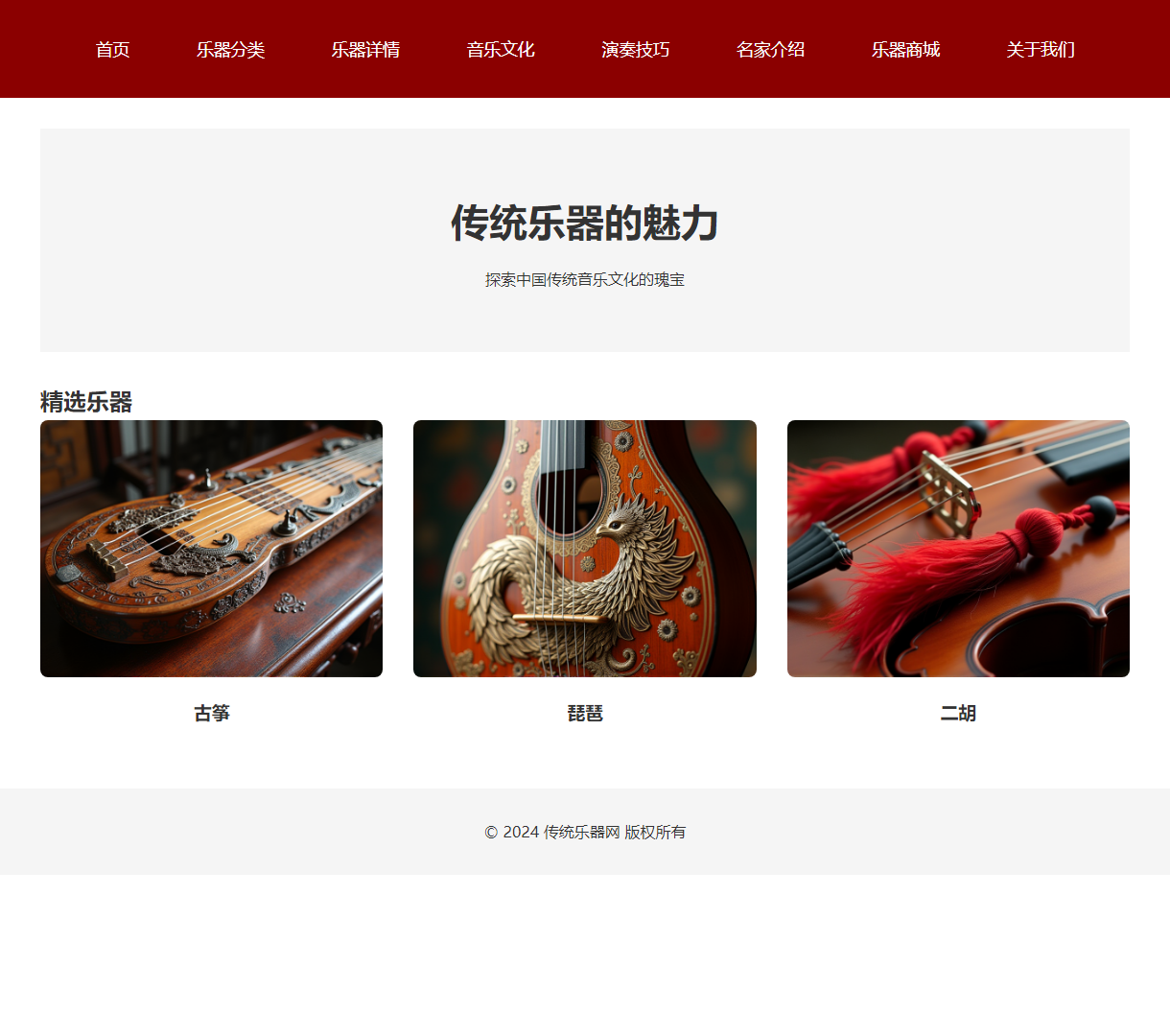 探索中国传统乐器之美 | 文化与演奏技巧结合的网站